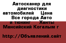 Автосканер для диагностики автомобилей. › Цена ­ 1 950 - Все города Авто » GT и тюнинг   . Ханты-Мансийский,Когалым г.